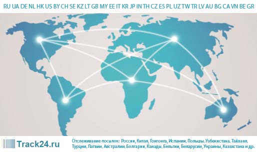 Услуга Трацк24.ру омогућава вам праћење пакета из Кине