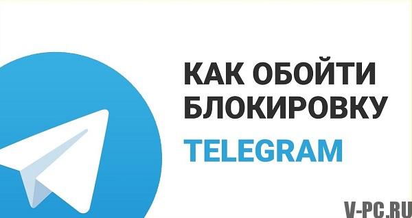 обилазак телеграма који блокира