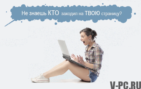 Како видети госте ВКонтакте