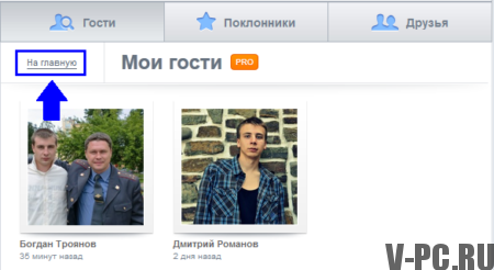 погледајте госте на ВКонтакте страници