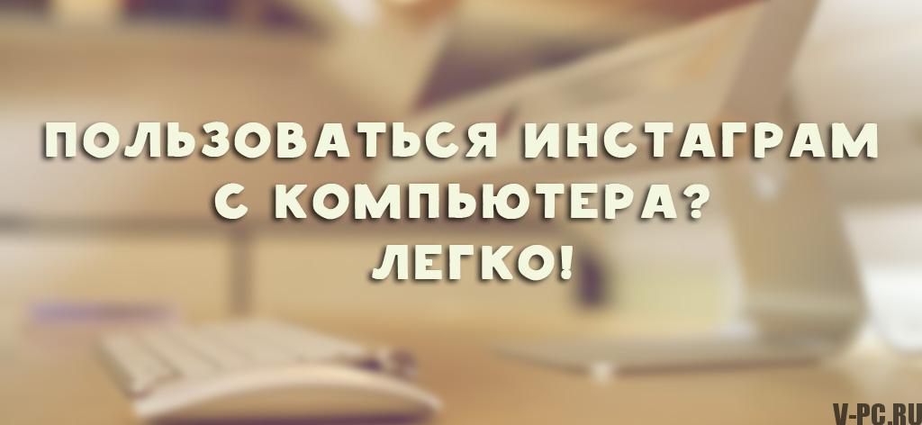 как-ползоватсиа-инстаграм-цхерез-компиутер1