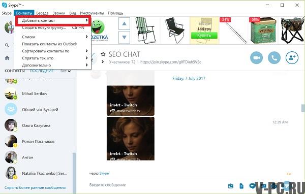 како додати контакт у скипе-у на рачунар