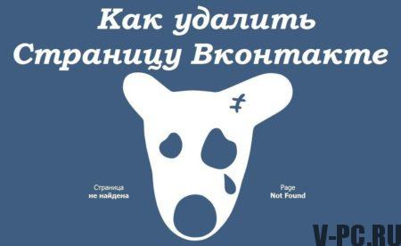 заувек избриши страницу ВКонтакте