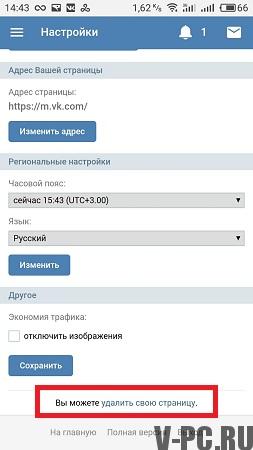 брисање странице ВКонтакте телефоном